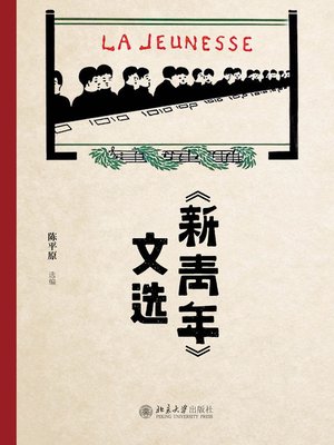cover image of 《新青年》文选